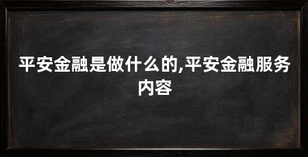 平安金融是做什么的,平安金融服务内容