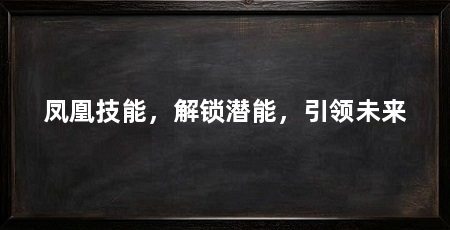 凤凰技能，解锁潜能，引领未来
