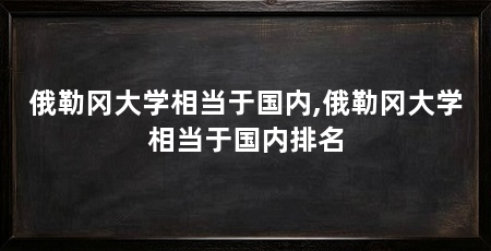 俄勒冈大学相当于国内,俄勒冈大学相当于国内排名