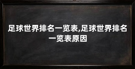足球世界排名一览表,足球世界排名一览表原因