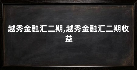 越秀金融汇二期,越秀金融汇二期收益