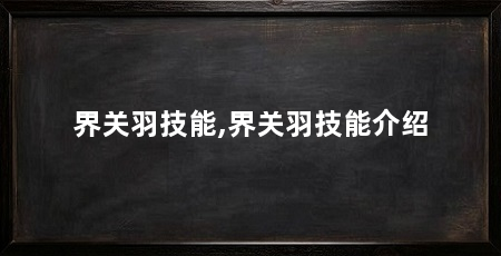 界关羽技能,界关羽技能介绍