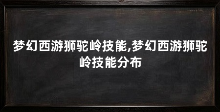 梦幻西游狮驼岭技能,梦幻西游狮驼岭技能分布