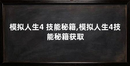 模拟人生4 技能秘籍,模拟人生4技能秘籍获取