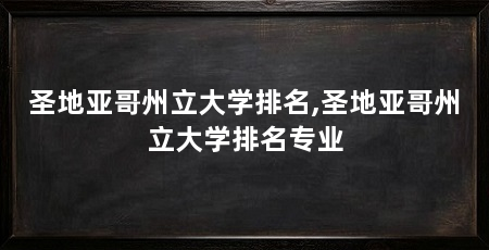 圣地亚哥州立大学排名,圣地亚哥州立大学排名专业