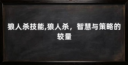 狼人杀技能,狼人杀,智慧与策略的较量