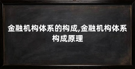 金融机构体系的构成,金融机构体系构成原理