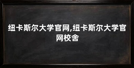 纽卡斯尔大学官网,纽卡斯尔大学官网校舍