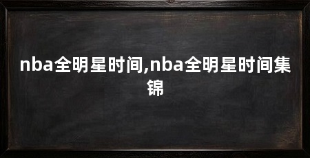 nba全明星时间,nba全明星时间集锦
