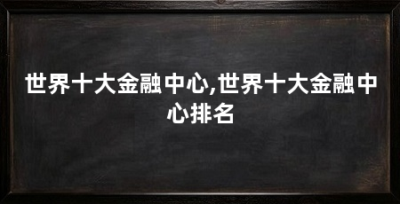 世界十大金融中心,世界十大金融中心排名