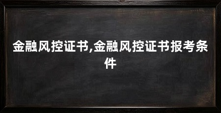 金融风控证书,金融风控证书报考条件