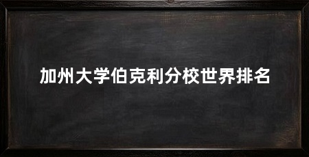 加州大学伯克利分校世界排名