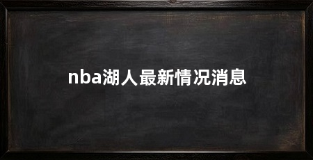 nba湖人最新情况消息