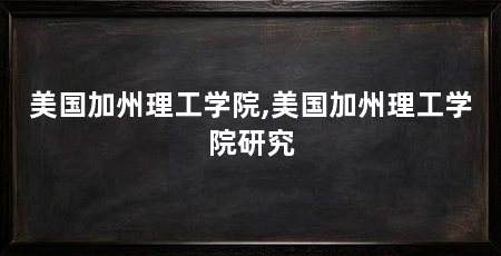 美国加州理工学院,美国加州理工学院研究