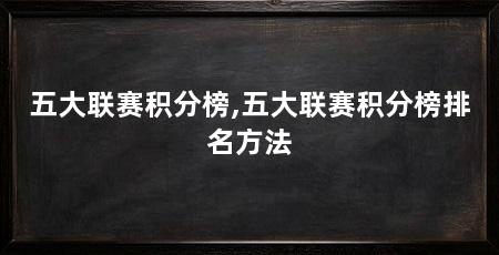 五大联赛积分榜,五大联赛积分榜排名方法