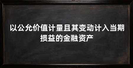 以公允价值计量且其变动计入当期损益的金融资产