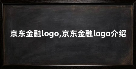 京东金融logo,京东金融logo介绍