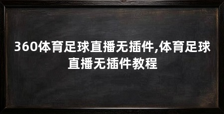 360体育足球直播无插件,体育足球直播无插件教程