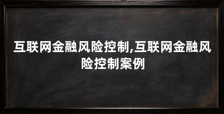 互联网金融风险控制,互联网金融风险控制案例