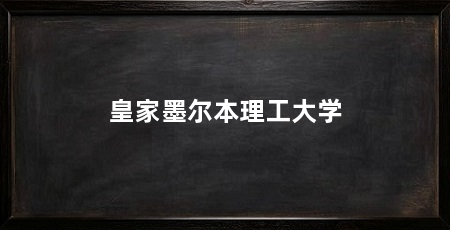 皇家墨尔本理工大学