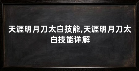 天涯明月刀太白技能,天涯明月刀太白技能详解