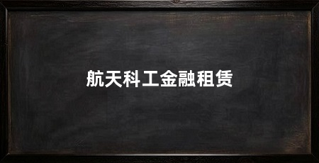 航天科工金融租赁