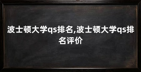 波士顿大学qs排名,波士顿大学qs排名评价