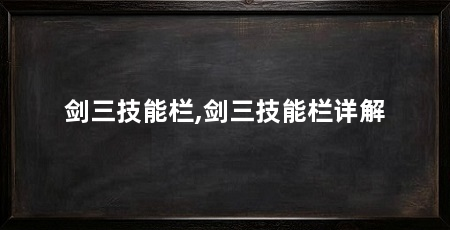 剑三技能栏,剑三技能栏详解
