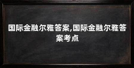 国际金融尔雅答案,国际金融尔雅答案考点