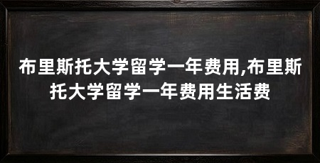 布里斯托大学留学一年费用,布里斯托大学留学一年费用生活费