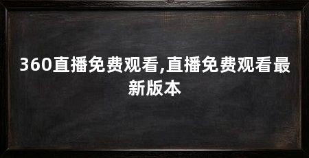360直播免费观看,直播免费观看最新版本