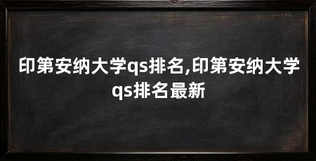 印第安纳大学qs排名,印第安纳大学qs排名最新