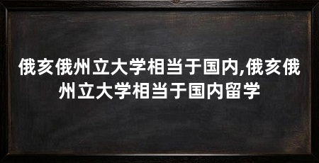 俄亥俄州立大学相当于国内,俄亥俄州立大学相当于国内留学