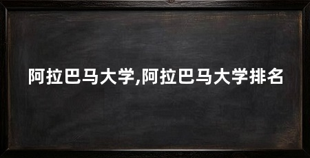 阿拉巴马大学,阿拉巴马大学排名
