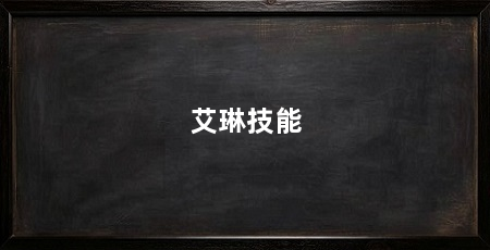 艾琳技能