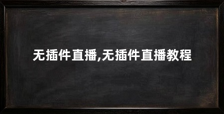 无插件直播,无插件直播教程
