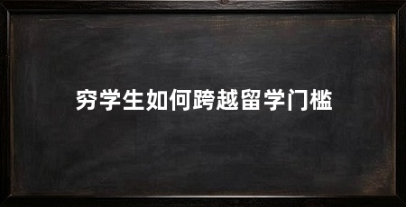 穷学生如何跨越留学门槛
