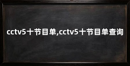 cctv5十节目单,cctv5十节目单查询