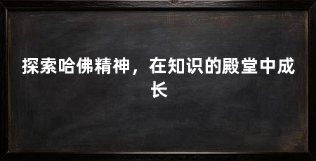 探索哈佛精神,在知识的殿堂中成长