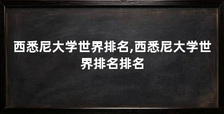 西悉尼大学世界排名,西悉尼大学世界排名排名