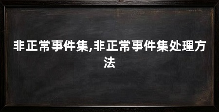 非正常事件集,非正常事件集处理方法