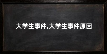 大学生事件,大学生事件原因