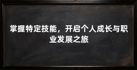 掌握特定技能,开启个人成长与职业发展之旅