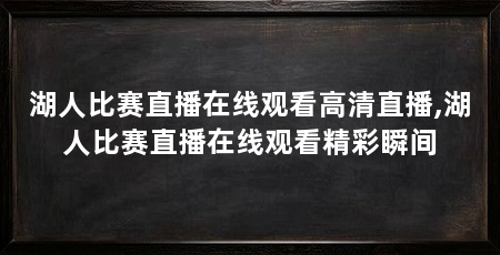 湖人比赛直播在线观看高清直播,湖人比赛直播在线观看精彩瞬间