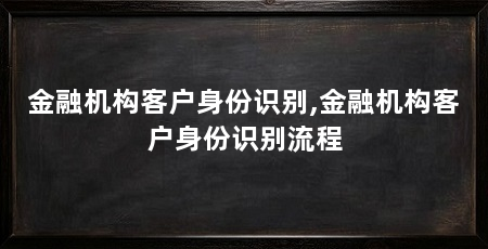 金融机构客户身份识别,金融机构客户身份识别流程