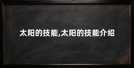 太阳的技能,太阳的技能介绍