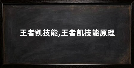 王者凯技能,王者凯技能原理