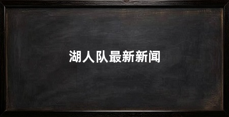 湖人队最新新闻