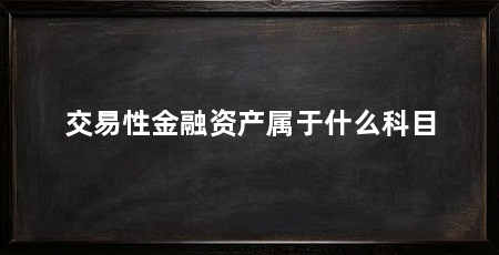 交易性金融资产属于什么科目