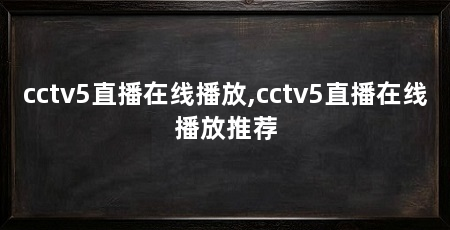 cctv5直播在线播放,cctv5直播在线播放推荐